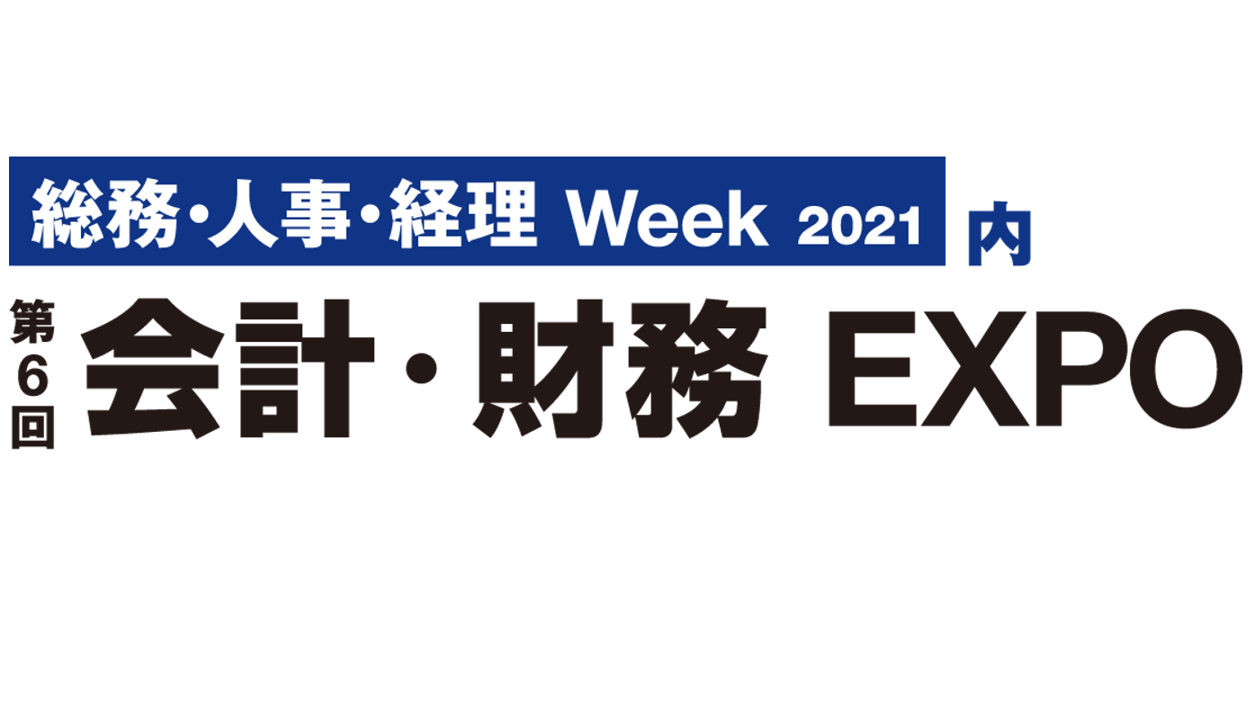 「2021 第６回 会計・財務EXPO」へ出展いたします。
