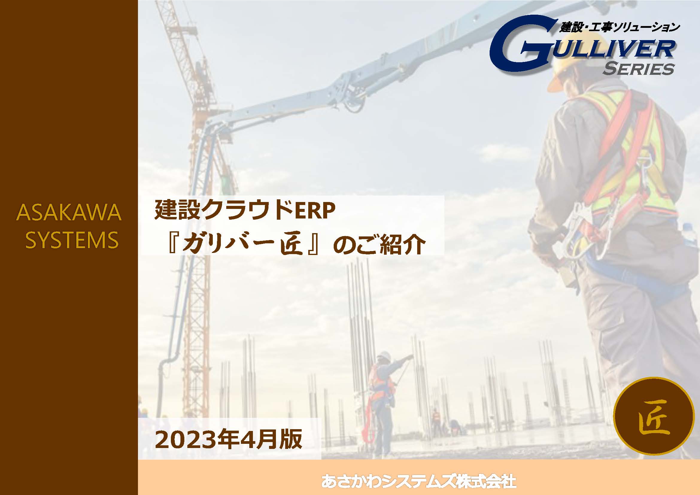 ガリバー匠　ご紹介資料