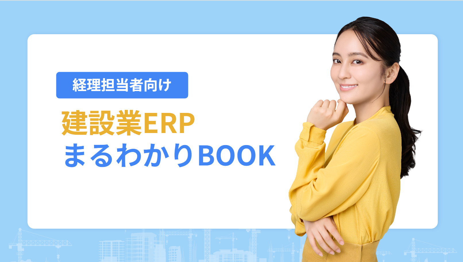 【経理担当者向け】建設業ERPまるわかりBOOK