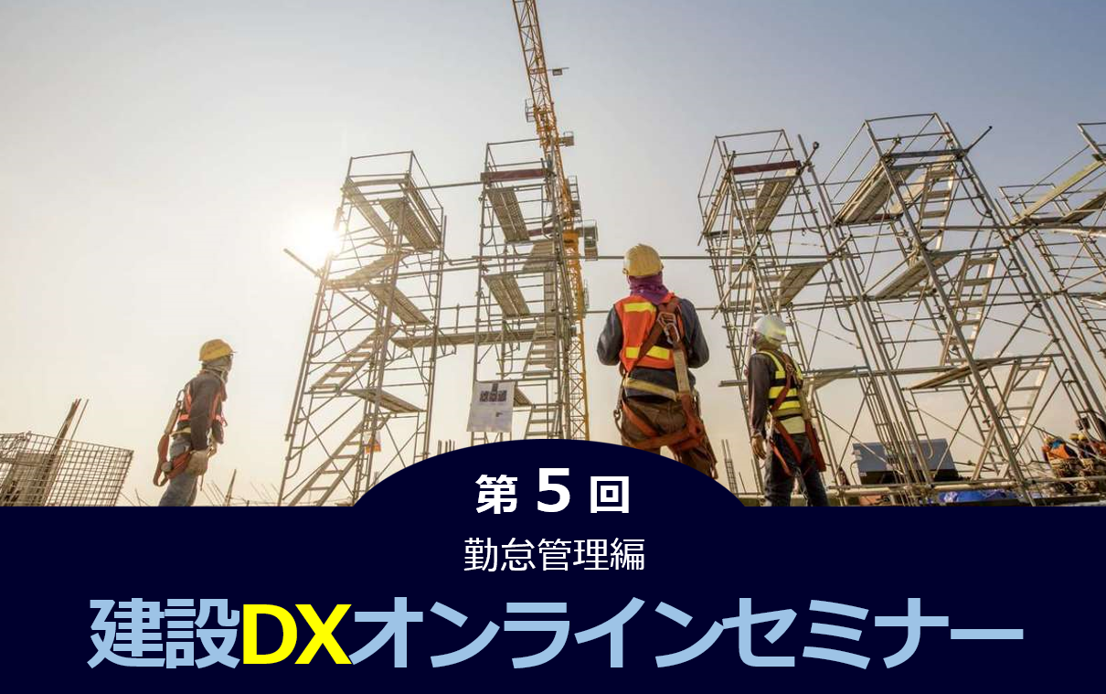 『第5回 建設DXオンラインセミナー -勤怠管理編-』