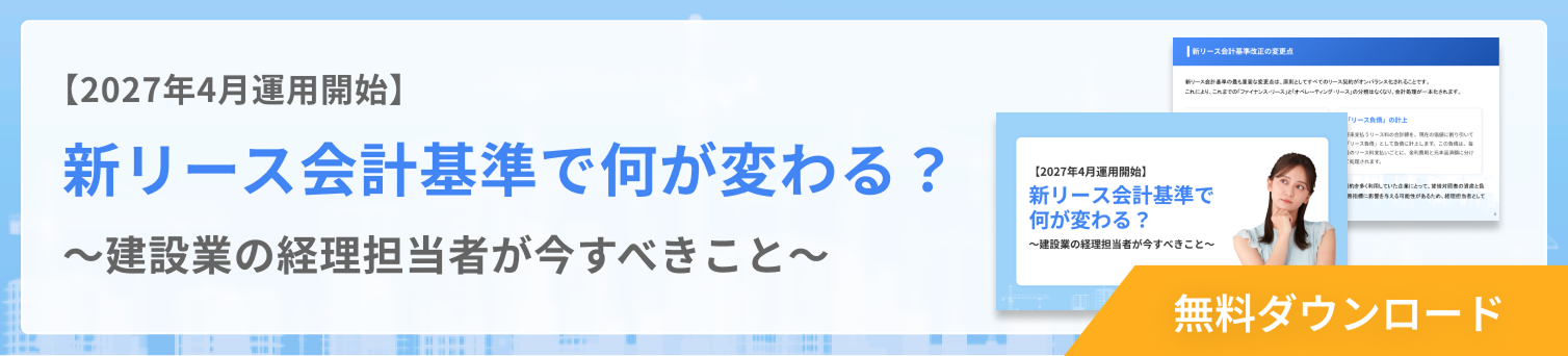 新リース会計基準バナー