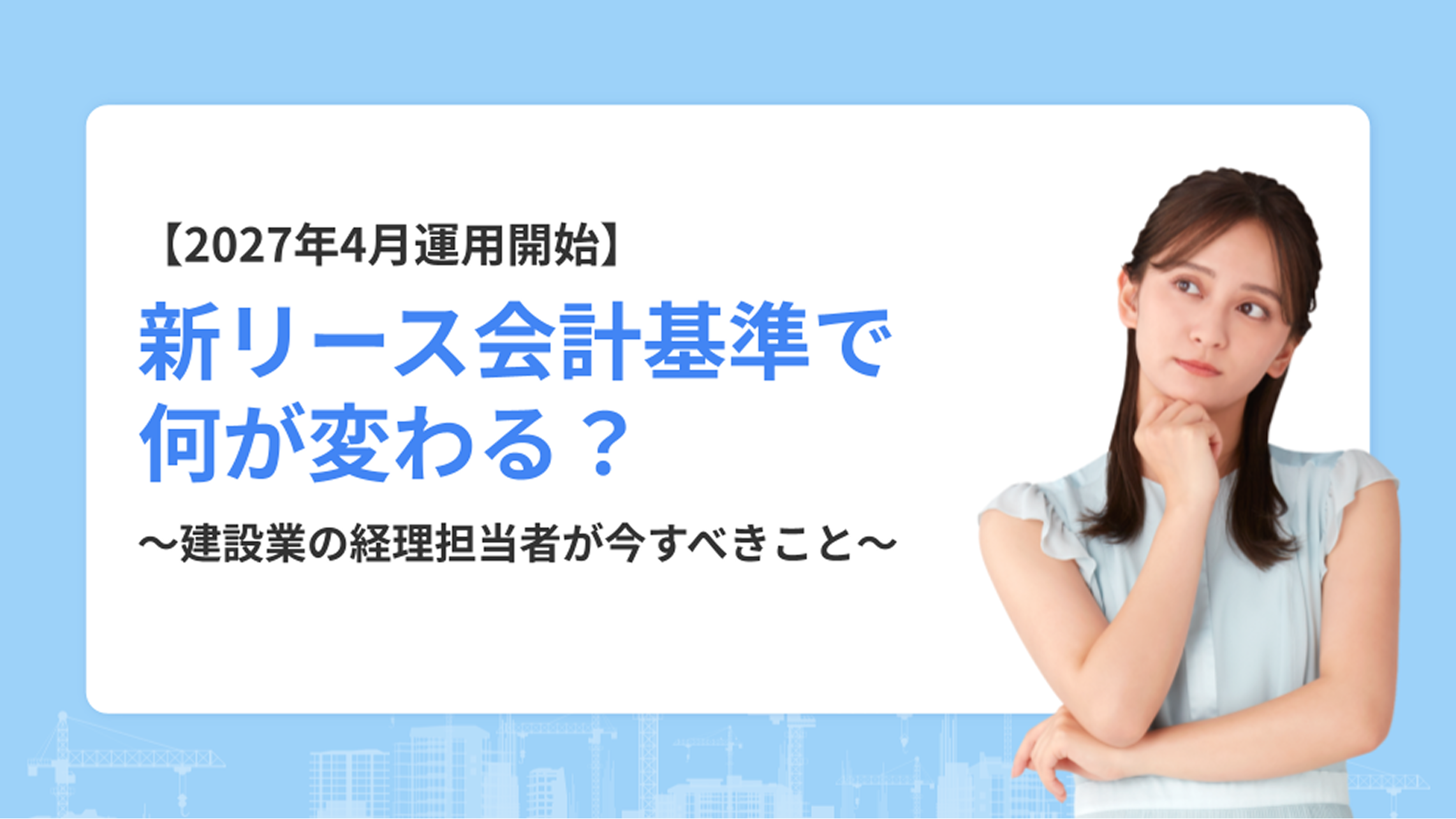 【2027年4月運用開始】新リース会計基準で何が変わる？〜建設業の経理担当者が今すべきこと〜