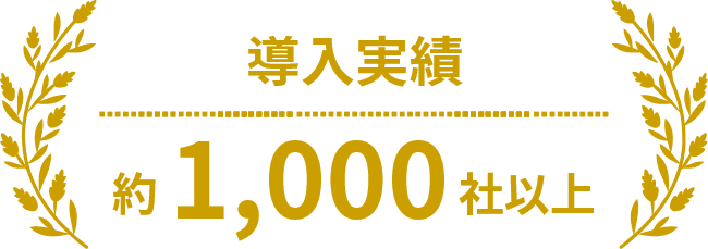 導入実績 約1,000社以上