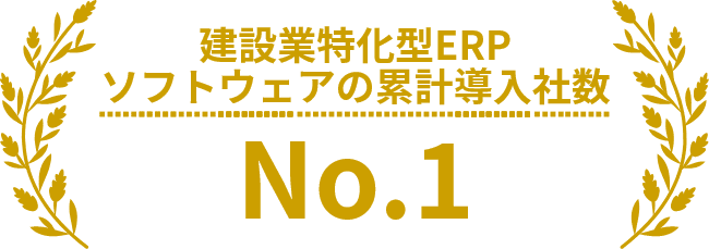 建設業特化型ERPソフトウェアの累計導入社数 No.1