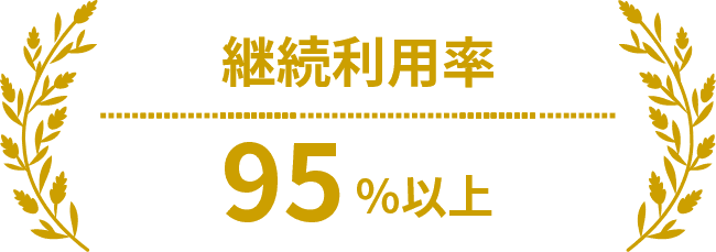 継続利用率 95%以上