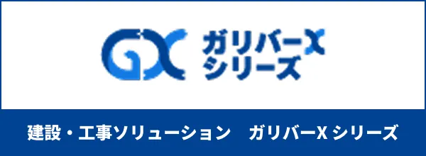 ガリバーXシリーズ