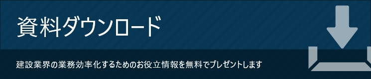 資料ダウンロード