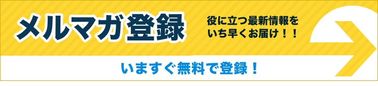 メルマガ登録