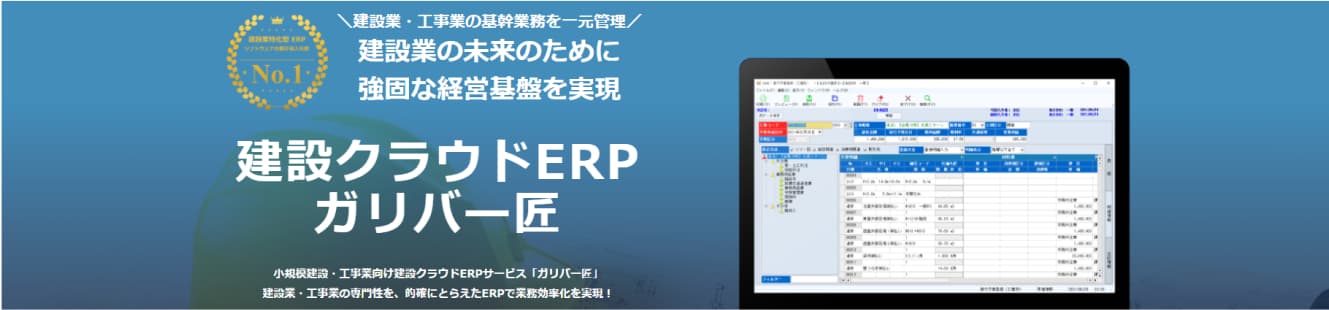 建設クラウドERP ガリバー匠