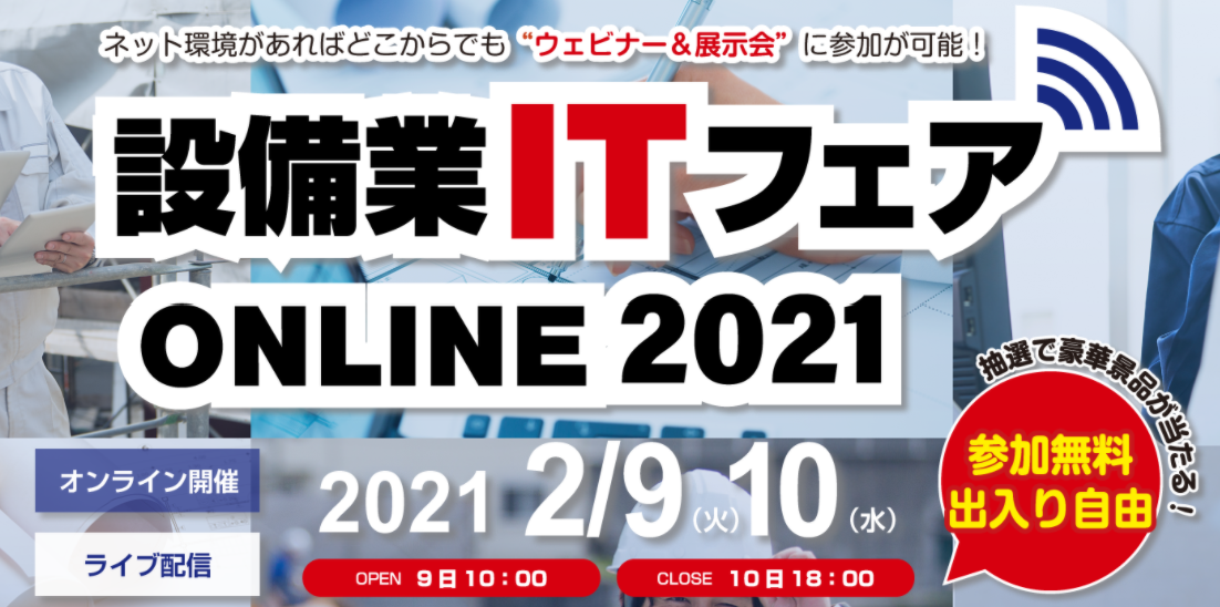 設備業ITフェアONLINE2021