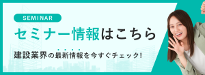 建設業界の最新情報を今すぐチェック！　セミナー情報はこちら