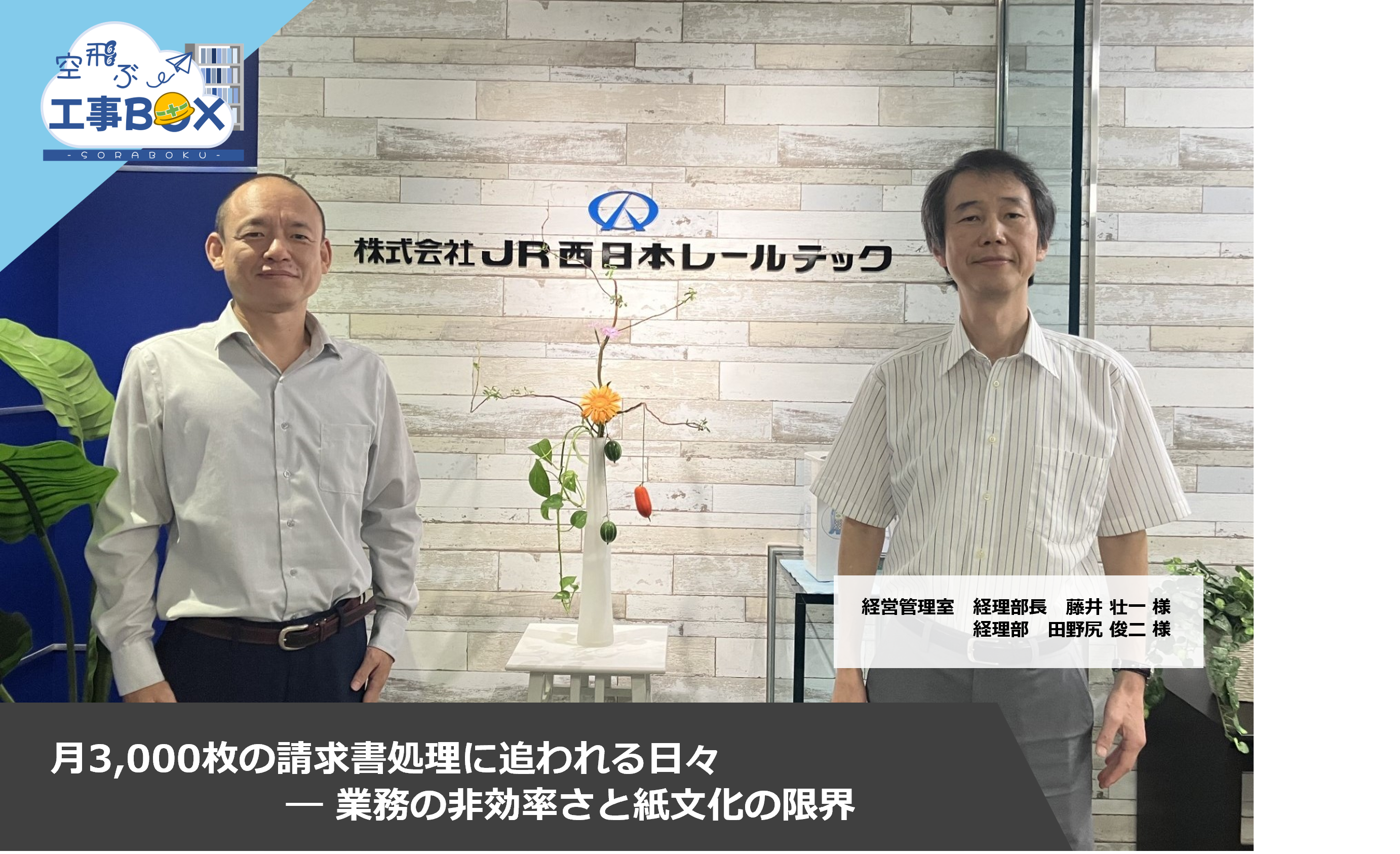 【特設ページ】『空飛ぶ工事BOX』導入事例　　　　　         　　（株式会社JR西日本レールテック　インタビュー）