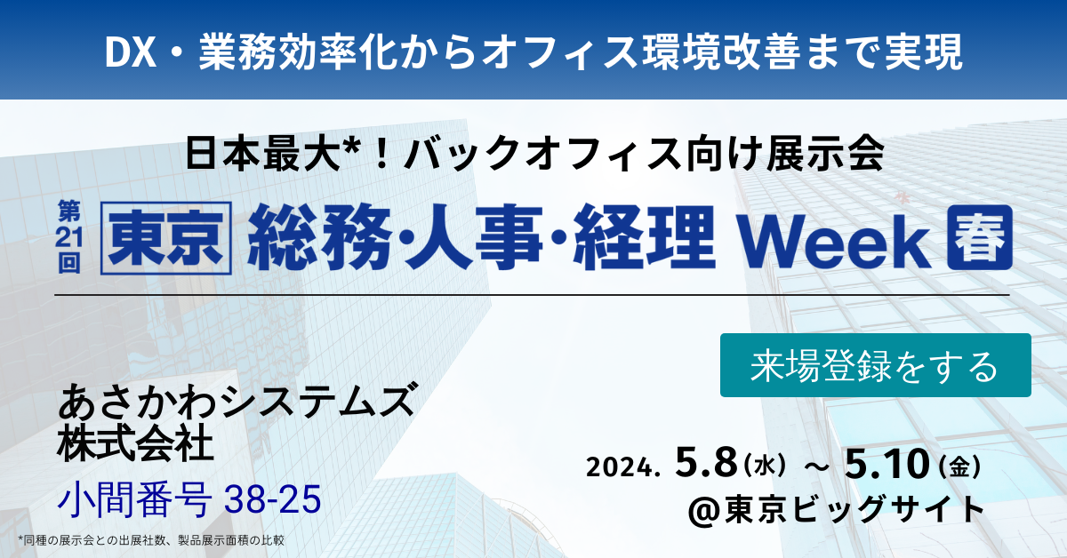 2024年5月「 第21回（東京）総務・人事・経理 Week春」へ出展いたします。
