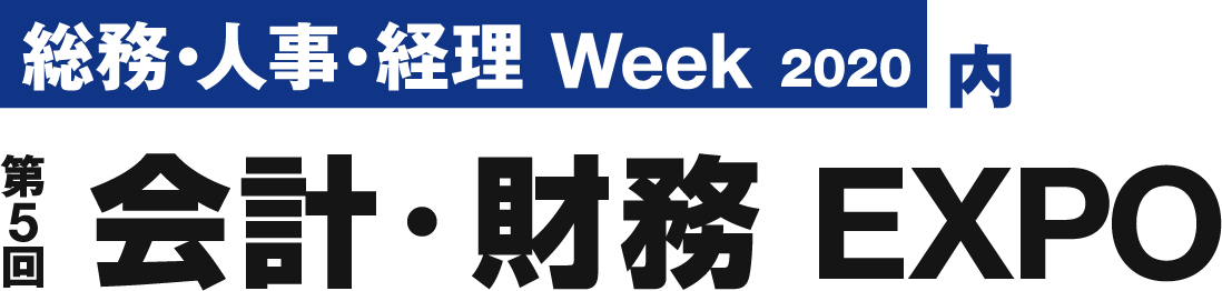 第５回「会計・財務ＥＸＰＯ」出展情報　※終了しました※