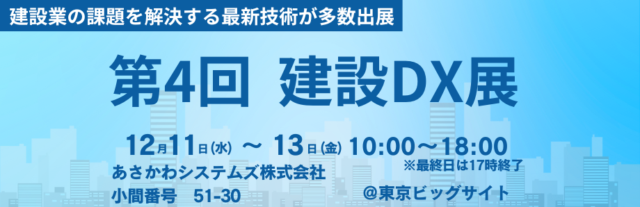 2024年12月「 第4回（東京）建設DX展」へ出展いたします。