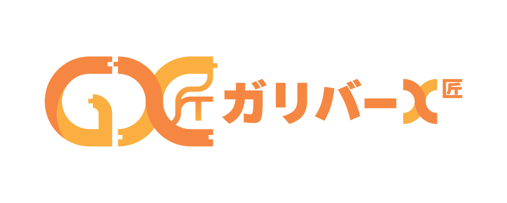 ガリバーX・匠