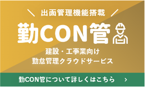 勤CON管