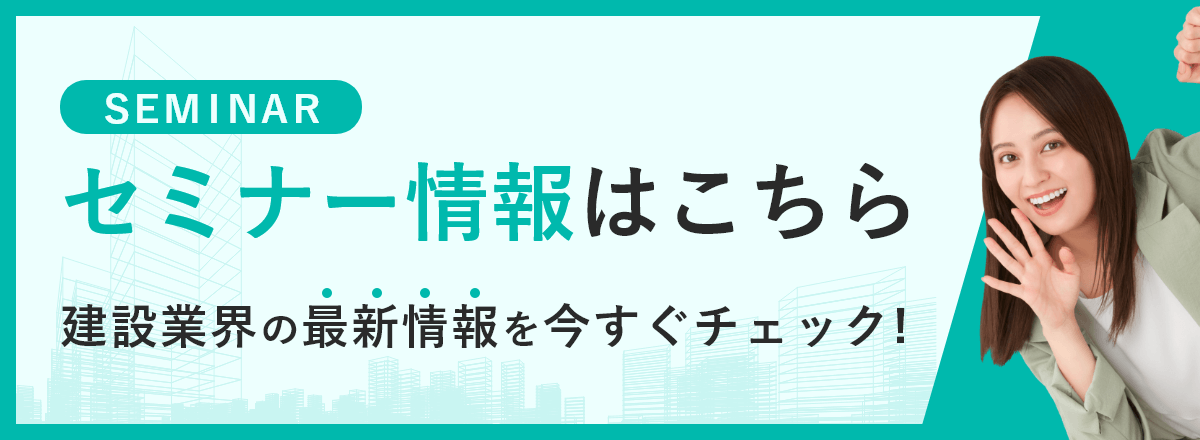 建設業界の最新情報を今すぐチェック! セミナー情報はこちら